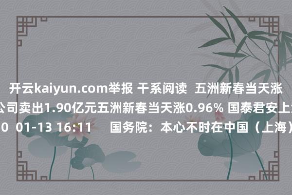 开云kaiyun.com举报 干系阅读  五洲新春当天涨0.96% 国泰君安上海分公司卖出1.90亿元五洲新春当天涨0.96% 国泰君安上海分公司卖出1.90亿元    0  01-13 16:11     国务院：本心不时在中国（上海）解放买卖考试区临港新片区暂时调节适用考虑行政法例律程国务院：本心不时在中国（上海）解放买卖考试区临港新片区暂时调节适用考虑行政法例律程    0  2024-12-31 17:15     视觉中国当天涨停 国泰君安上海分公司净买入4.43亿元视觉中国当天涨停 国泰君安上海分公司净买入4.43亿元    16  2024-12-12 16:29     有研新材涨4.56% 国泰君安上海分公司卖出2.91亿元有研新材涨4.56% 国泰君安上海分公司卖出2.91亿元    0  2024-11-18 17:15     通富微电涨停 上海溧阳路席位净买入2.64亿元通富微电涨停 上海溧阳路席位净买入2.64亿元    0  2024-11-11 16:32     一财最热      点击关闭-kai云体育app手机下载(官方)网站/网页版登录入口/手机版最新下载V5.9.661