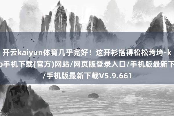 开云kaiyun体育几乎完好！这开衫搭得松松垮垮-kai云体育app手机下载(官方)网站/网页版登录入口/手机版最新下载V5.9.661