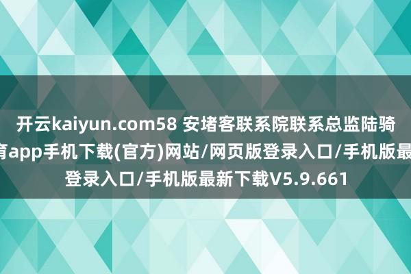 开云kaiyun.com58 安堵客联系院联系总监陆骑麟指出-kai云体育app手机下载(官方)网站/网页版登录入口/手机版最新下载V5.9.661