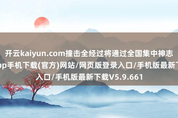 开云kaiyun.com撞击全经过将通过全国集中神志-kai云体育app手机下载(官方)网站/网页版登录入口/手机版最新下载V5.9.661