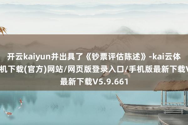 开云kaiyun并出具了《钞票评估陈述》-kai云体育app手机下载(官方)网站/网页版登录入口/手机版最新下载V5.9.661